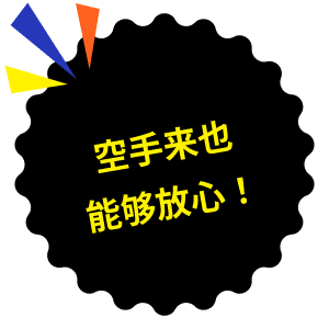 空手来也能够放心！