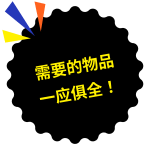 需要的物品一应俱全！
