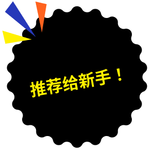 推荐给新手！