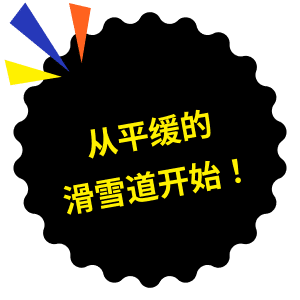 从平缓的滑雪道开始！