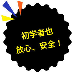 初学者也放心、安全！