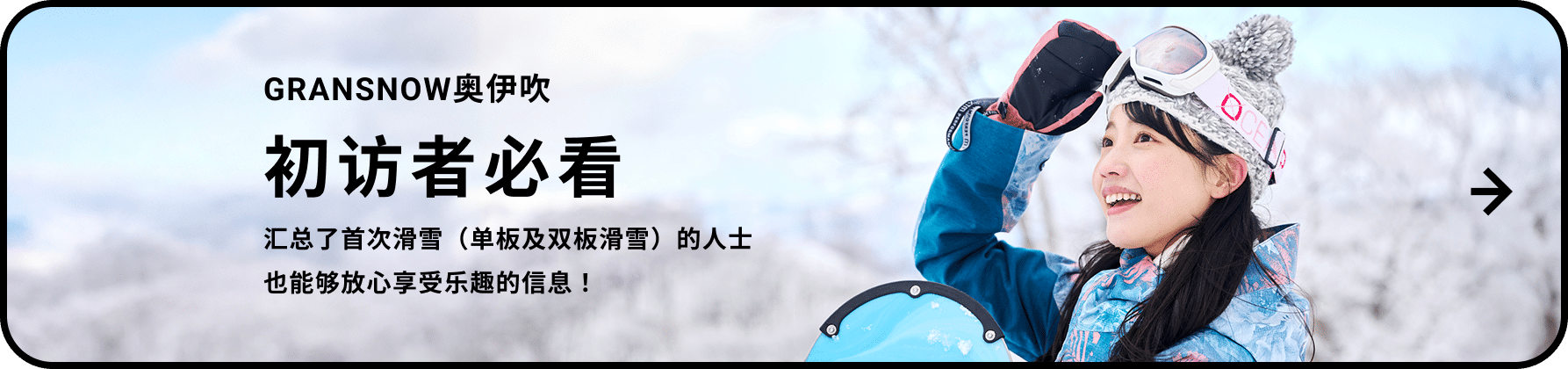 初访者必看 汇总了首次滑雪（单板及双板滑雪）的人士也能够放心享受乐趣的信息！