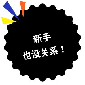 新手也没关系！