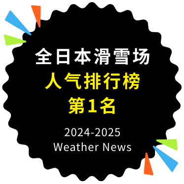 全日本滑雪场 人气排行榜 第1名