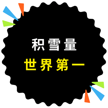 积雪量 世界第一