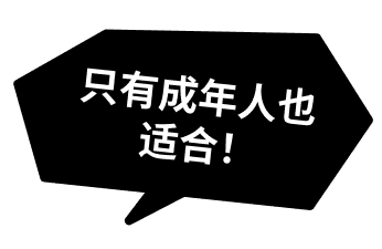 只有成年人也适合！