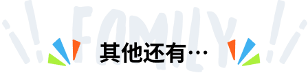 其他还有…